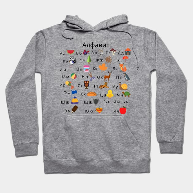 Russian Language Alphabet with Pictures Hoodie by EdenLiving